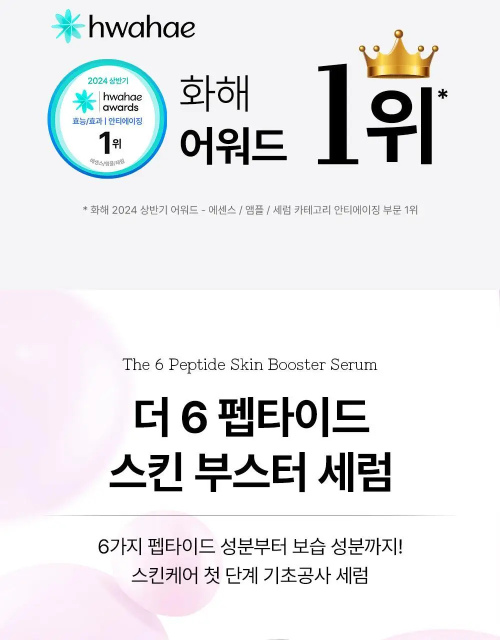 [속보습] 코스알엑스 더 6 펩타이드 스킨 부스터 세럼 150ml 기획 (+30mL) 상세페이지 5